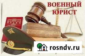 Военный юрист адвокат Моздок - изображение 1