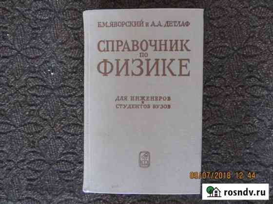 Справочник по физике Каменск-Уральский