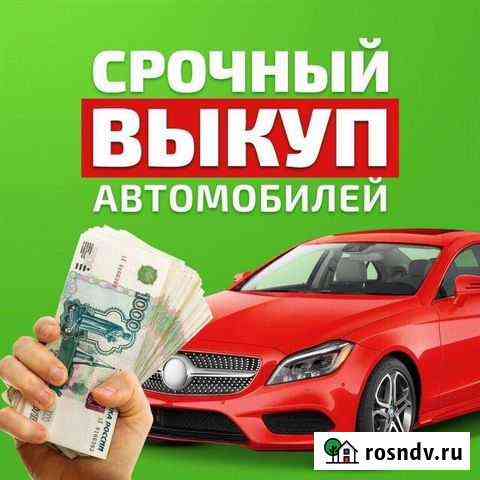 Срочный выкуп любых автомобили Курск