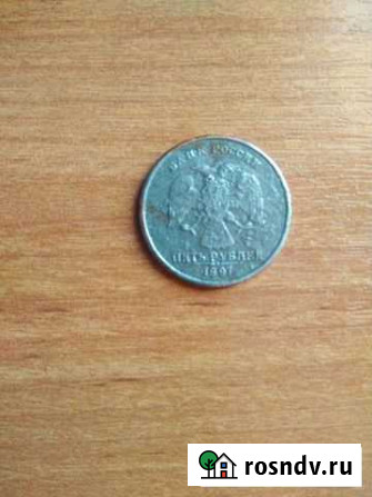 5 рублей 1997 года,брак Хадыженск - изображение 1