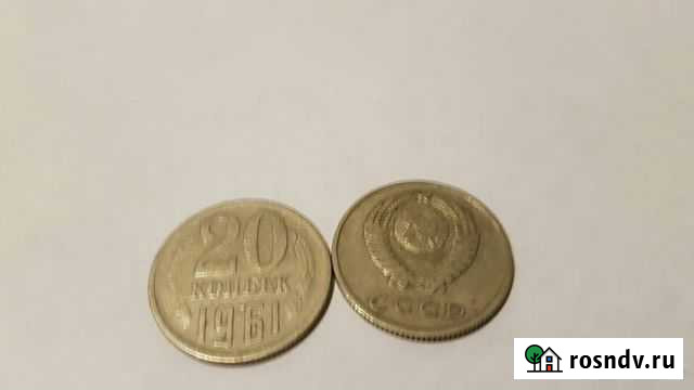 Монета 20 копеек 1961 г Калуга - изображение 1
