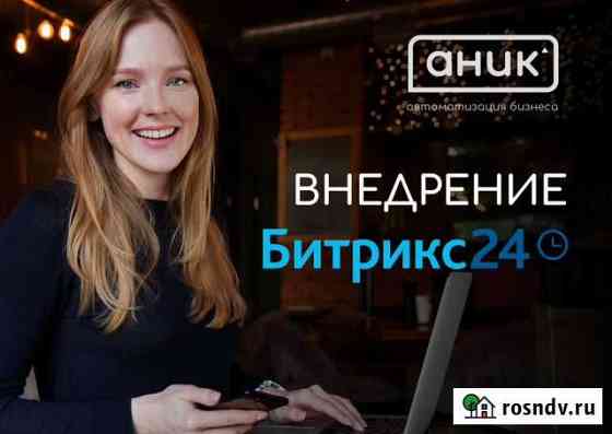 Внедрение/доработка CRM Битрикс24 Ростов-на-Дону