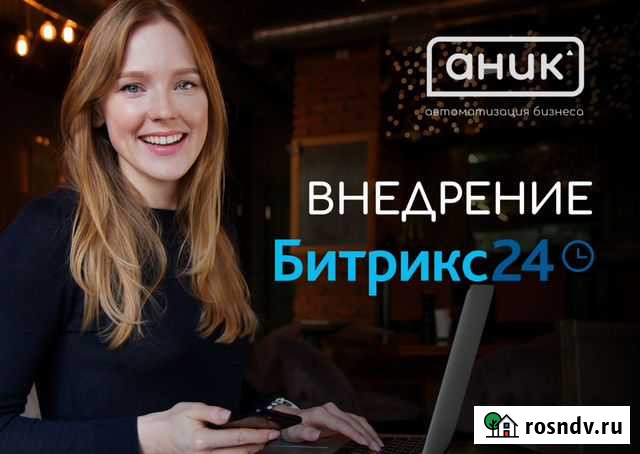 Внедрение/доработка CRM Битрикс24 Ростов-на-Дону - изображение 1