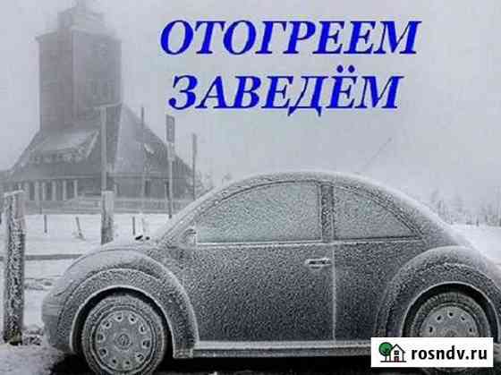 Отогрев Авто Благовещенск