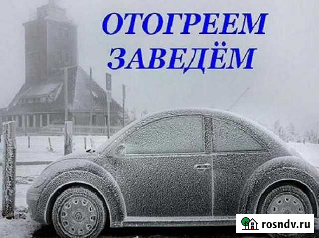 Отогрев Авто Благовещенск - изображение 1