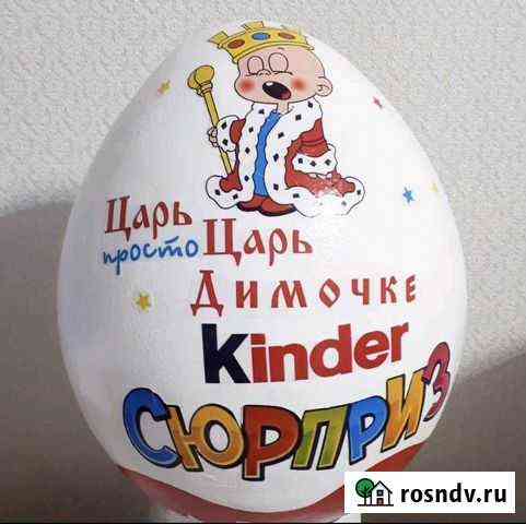 Большой киндер сюрприз Вологда