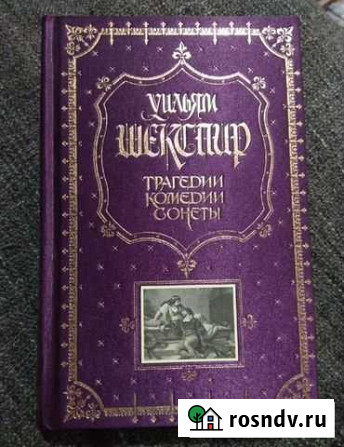 Книга. Уильям Шекспир. Трагедии/Комедии/Сонеты Новочеркасск - изображение 1