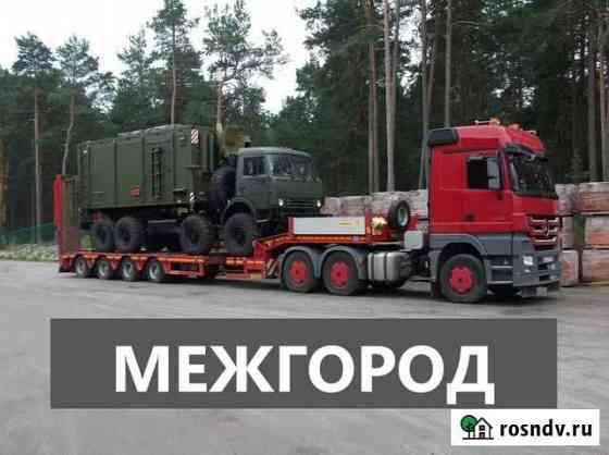 Перевозка негабарита. Грузоперевозки. Аренда трала Новосибирск
