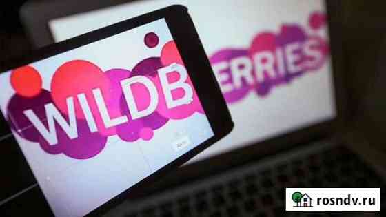Помощь по выходу на wildberries оффлайн Краснодар