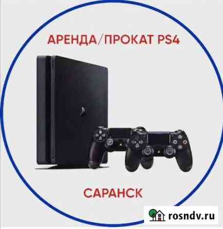 Аренда ps4 Саранск