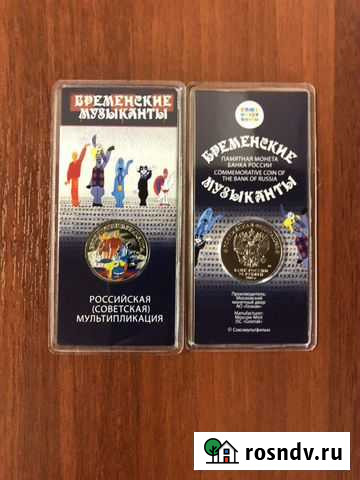 25 рублей Мультипликация цветные Абакан - изображение 1