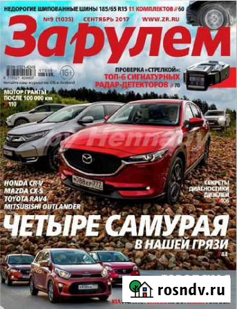 Журнал За рулём 9/2017 Благовещенск - изображение 1