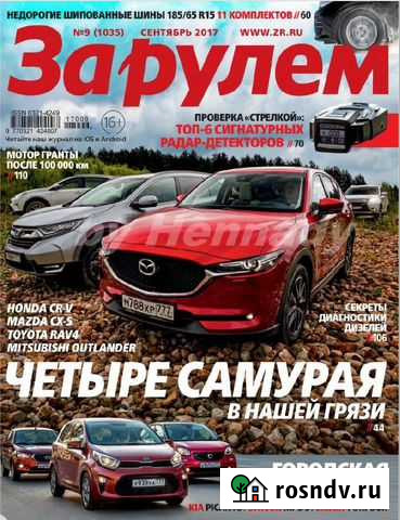 Журнал За рулём 9/2017 Благовещенск - изображение 1