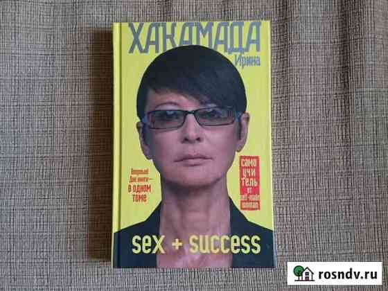 Книга Хакамада Ирина sex + success Серпухов