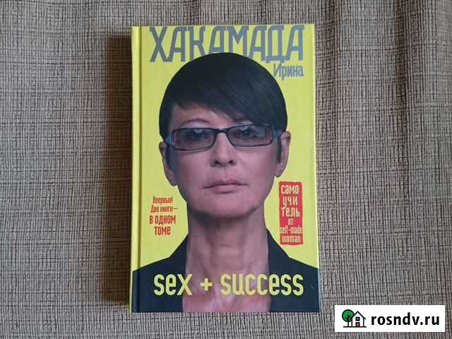 Книга Хакамада Ирина sex + success Серпухов - изображение 1