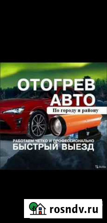 Отогрев авто Канск и Канский район Канск - изображение 1