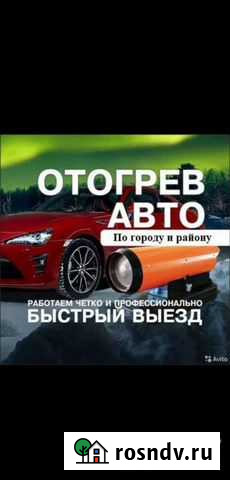 Отогрев авто Канск и Канский район Канск - изображение 1