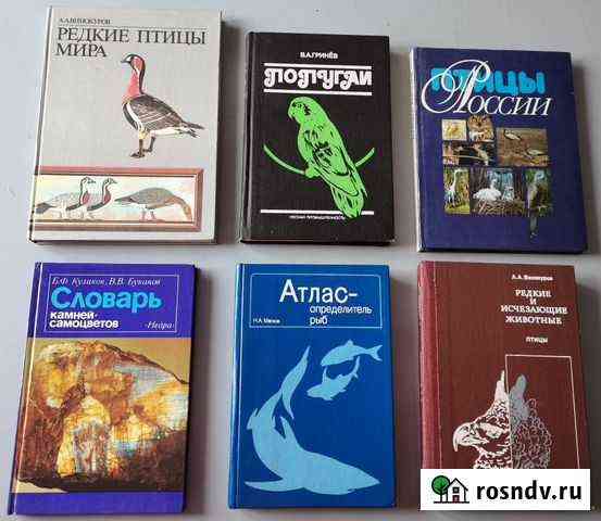Справочники (птицы, рыбы, камни-самоцветы) Лениногорск