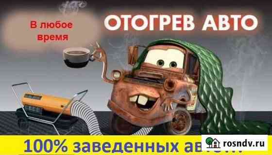 Отогрев Авто быстро Качественно Чита