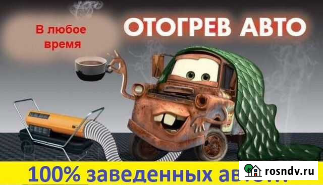 Отогрев Авто быстро Качественно Чита - изображение 1