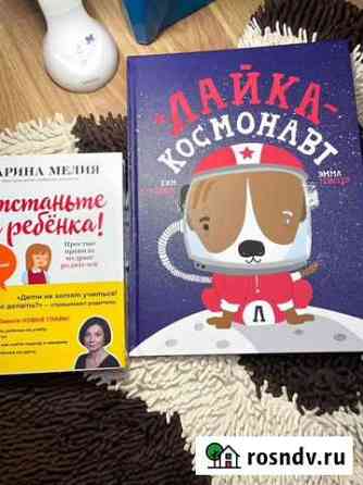 Книга росмэн «Лайка - космонавт» Люберцы