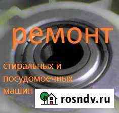 Ремонт стиральных и посудомоечных машин Рязань