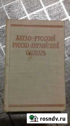 Словарь Англо-Русский словарь 3 шт Таганрог - изображение 1