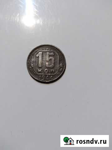 15 копеек Белгород - изображение 1