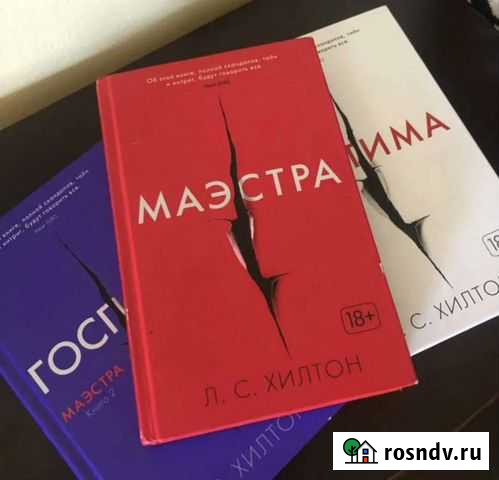 Л.C.Хилтон Maэстра, Госпoжа, Ультимa Лиски - изображение 1