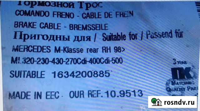 Тросики ручника ML320 Обнинск - изображение 1