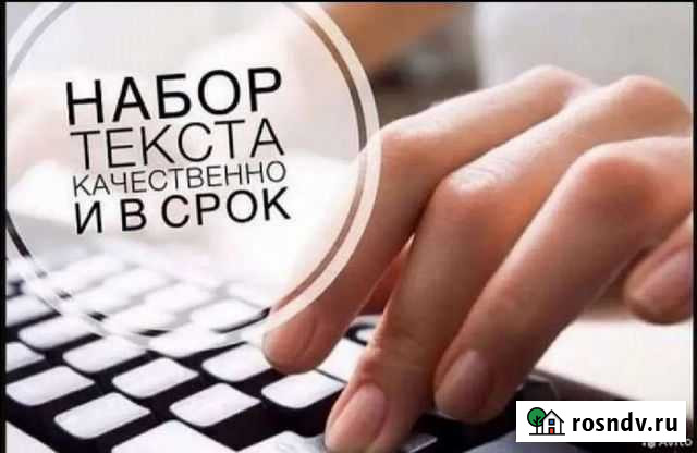 Наборщик текста удаленно Красноярск - изображение 1