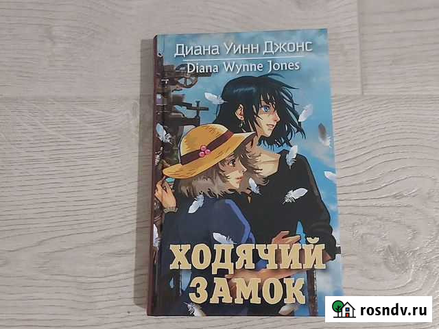 Ходячий замок Диана Уинн Джонс Старый Оскол - изображение 1