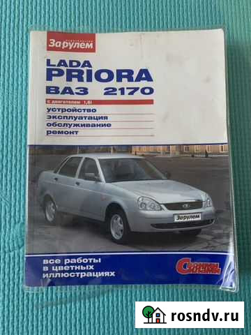 Книга Лада Приора Дзержинск - изображение 1
