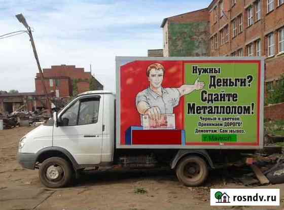 Вывоз металлолома Майкоп