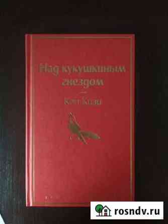 Книга Над кукушкиным гнездом Йошкар-Ола