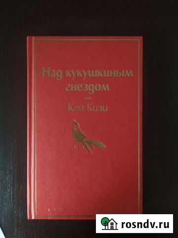 Книга Над кукушкиным гнездом Йошкар-Ола - изображение 1