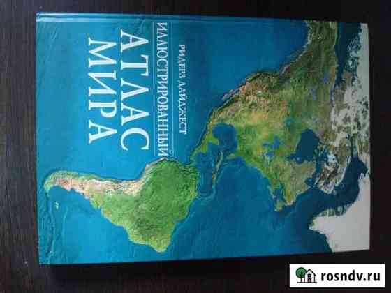 Книга Иллюстр. атлас мира, изд Ридерз Дайджест Геленджик