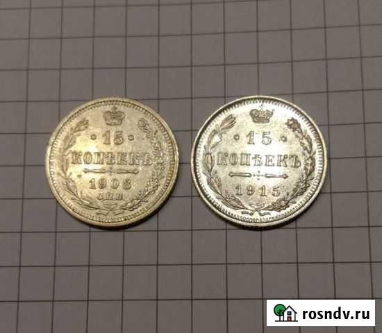 15 коп 1908 и 1915г Российская империя. Серебро. Р Истра - изображение 1