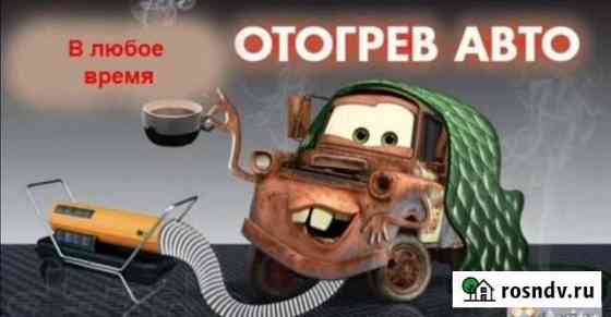 Отогрев Северо-Енисейский