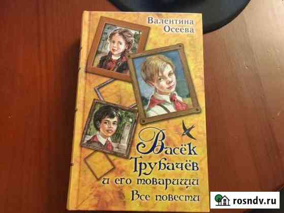 Васёк Трубачёв и его товарищи. Три книги в одной Пущино