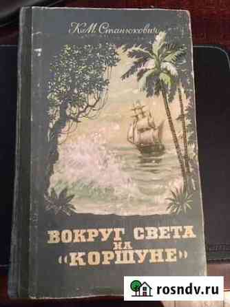 К.М. Станюкович Вокруг света на Коршуне 1956 г Реутов