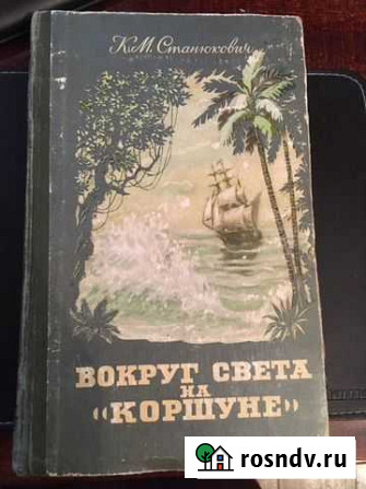 К.М. Станюкович Вокруг света на Коршуне 1956 г Реутов - изображение 1