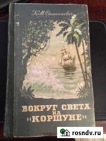 К.М. Станюкович Вокруг света на Коршуне 1956 г Реутов - изображение 1