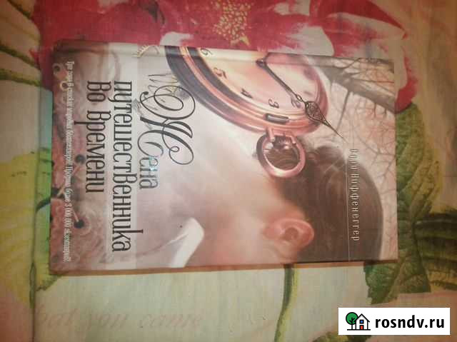 Книга Жена путешественника во времени Одри Ниффене Марфино - изображение 1