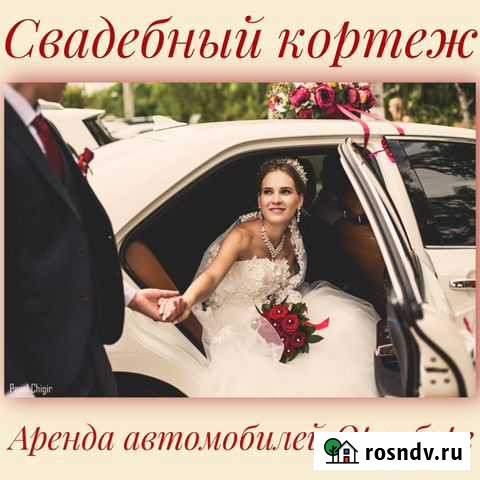Аренда и прокат автомобилей на свадьбу, трансфер Оренбург - изображение 1