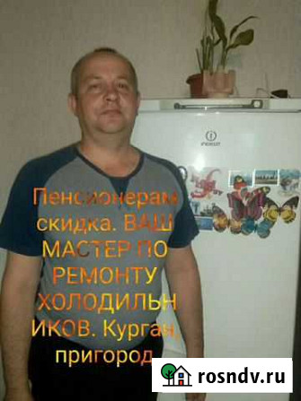 Ремонт холодильников на дому с выездом Курган - изображение 1