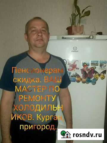 Ремонт холодильников на дому с выездом Курган - изображение 1