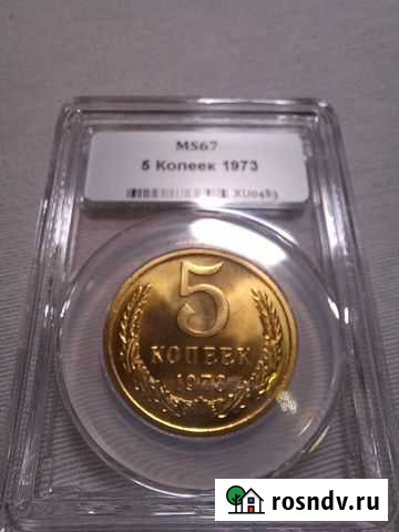 5 копеек 1973 г в слабе ннр Липецк - изображение 1