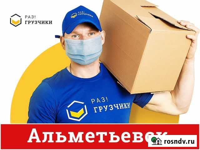 Грузчики Альметьевск - изображение 1