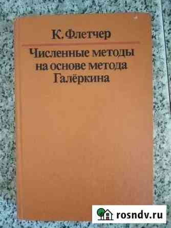 Численные методы на основе метода Галёркина Фле Обнинск
